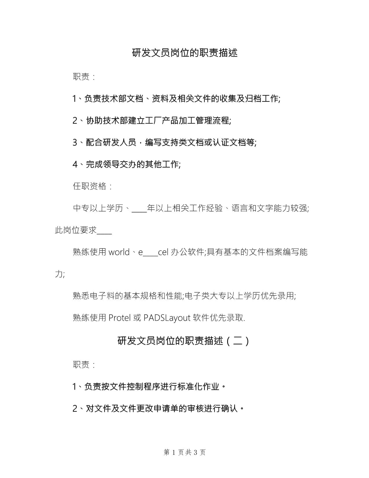 研发文员岗位的职责描述(3篇)