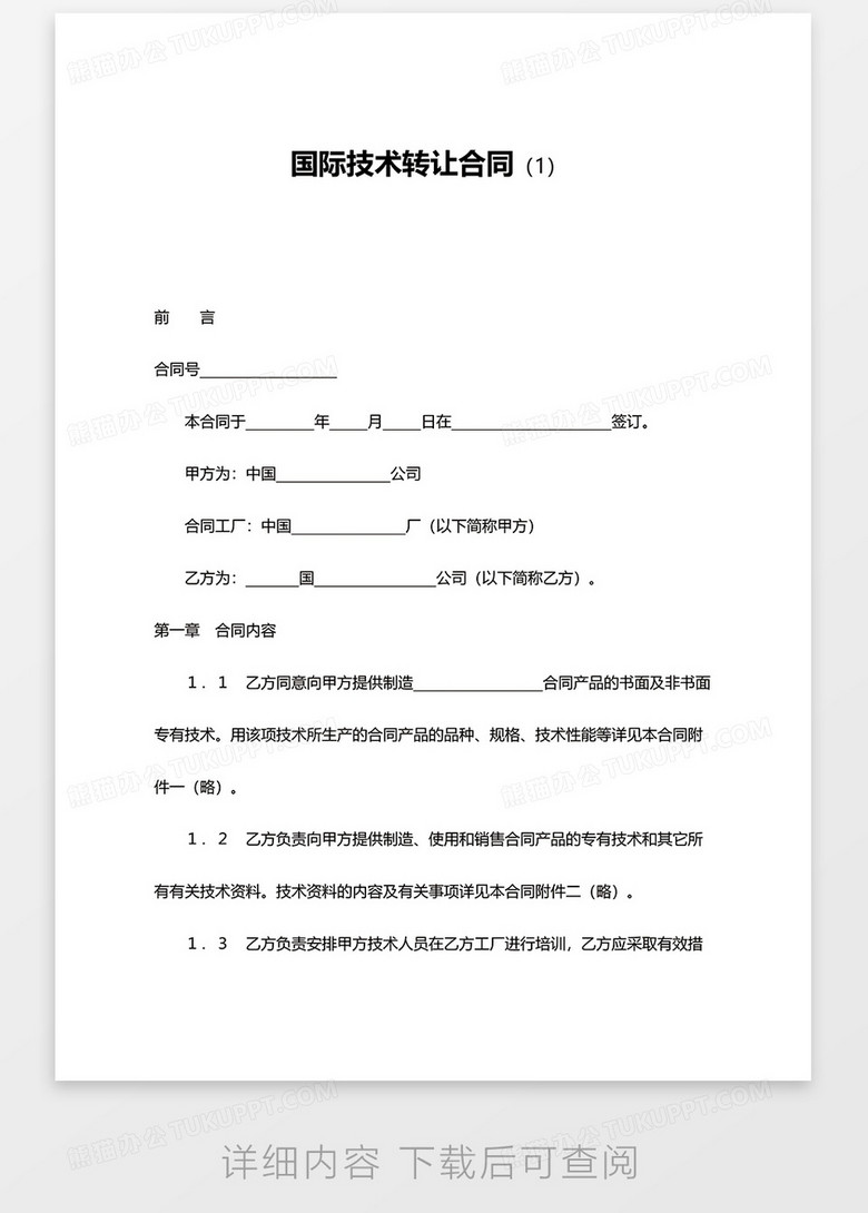简约国际技术转让合同书word模板