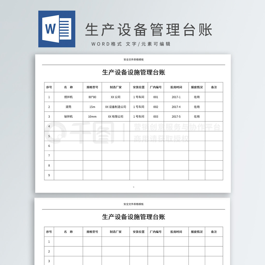 工厂生产设备设施管理台帐免费下载_职场实用文档_docx格式_编号35842167