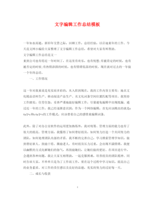 文字编辑工作总结模板