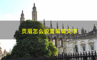 页眉怎么设置编辑文字