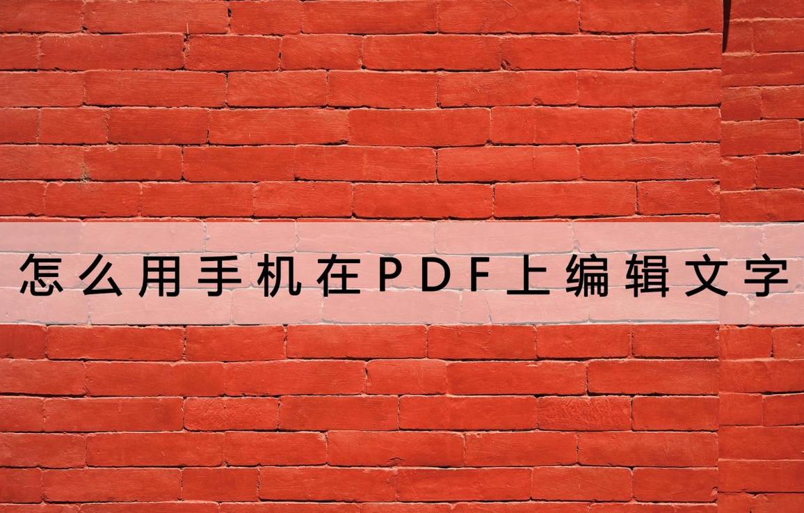 怎么用手机在pdf上编辑文字?没用过这个方法的都亏了